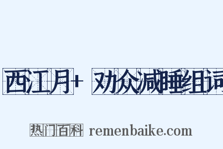 西江月+劝众减睡组词是什么意思的图片